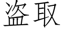 盜取 (仿宋矢量字庫)