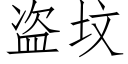 盜墳 (仿宋矢量字庫)