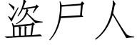 盗尸人 (仿宋矢量字库)