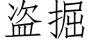 盗掘 (仿宋矢量字库)