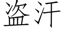 盗汗 (仿宋矢量字库)