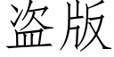 盗版 (仿宋矢量字库)