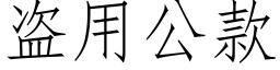 盗用公款 (仿宋矢量字库)