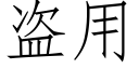 盗用 (仿宋矢量字库)