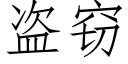 盗窃 (仿宋矢量字库)