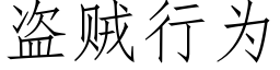 盗贼行为 (仿宋矢量字库)