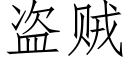 盗贼 (仿宋矢量字库)