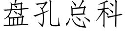 盘孔总科 (仿宋矢量字库)