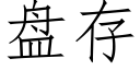 盘存 (仿宋矢量字库)