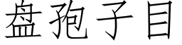 盘孢子目 (仿宋矢量字库)