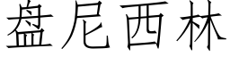 盘尼西林 (仿宋矢量字库)