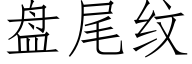 盘尾纹 (仿宋矢量字库)