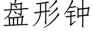 盤形鐘 (仿宋矢量字庫)