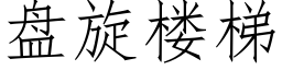 盘旋楼梯 (仿宋矢量字库)