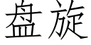 盘旋 (仿宋矢量字库)