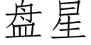 盘星 (仿宋矢量字库)