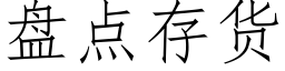 盘点存货 (仿宋矢量字库)