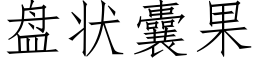 盘状囊果 (仿宋矢量字库)