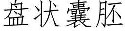 盘状囊胚 (仿宋矢量字库)