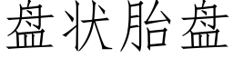 盘状胎盘 (仿宋矢量字库)