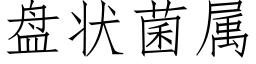 盘状菌属 (仿宋矢量字库)