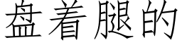 盘着腿的 (仿宋矢量字库)