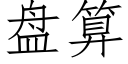 盘算 (仿宋矢量字库)