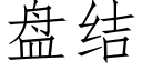 盘结 (仿宋矢量字库)