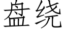 盘绕 (仿宋矢量字库)