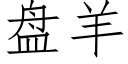 盘羊 (仿宋矢量字库)