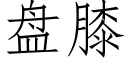 盘膝 (仿宋矢量字库)