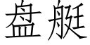 盘艇 (仿宋矢量字库)