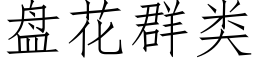 盘花群类 (仿宋矢量字库)