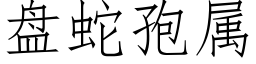 盘蛇孢属 (仿宋矢量字库)