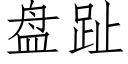 盘趾 (仿宋矢量字库)