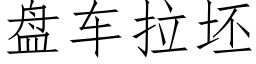 盘车拉坯 (仿宋矢量字库)