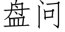 盘问 (仿宋矢量字库)