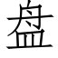 盘 (仿宋矢量字库)