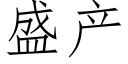 盛产 (仿宋矢量字库)