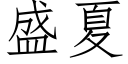 盛夏 (仿宋矢量字库)