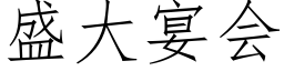 盛大宴会 (仿宋矢量字库)