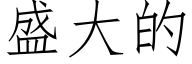 盛大的 (仿宋矢量字庫)