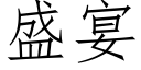 盛宴 (仿宋矢量字库)