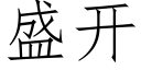 盛开 (仿宋矢量字库)