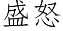 盛怒 (仿宋矢量字库)