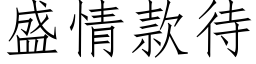 盛情款待 (仿宋矢量字库)