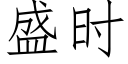 盛时 (仿宋矢量字库)