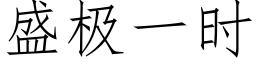 盛极一时 (仿宋矢量字库)