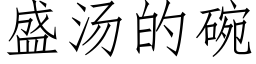 盛汤的碗 (仿宋矢量字库)