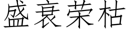 盛衰荣枯 (仿宋矢量字库)